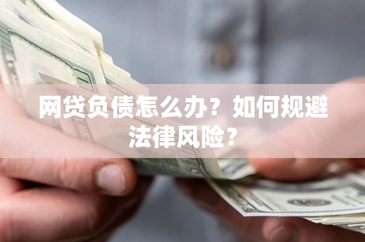 济南网贷负债怎么办？如何规避法律风险？