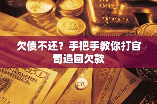 济南欠债不还？手把手教你打官司追回欠款