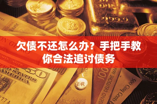 济南欠债不还怎么办？手把手教你合法追讨债务