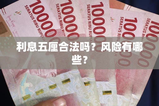 济南利息五厘合法吗？风险有哪些？