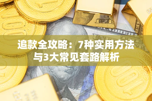 济南追款全攻略：7种实用方法与3大常见套路解析