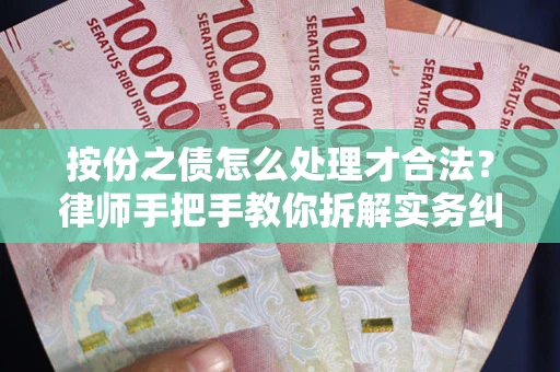 济南按份之债怎么处理才合法？律师手把手教你拆解实务纠纷