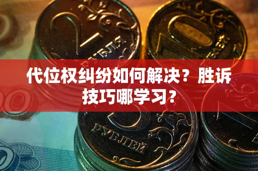 济南代位权纠纷如何解决？胜诉技巧哪学习？