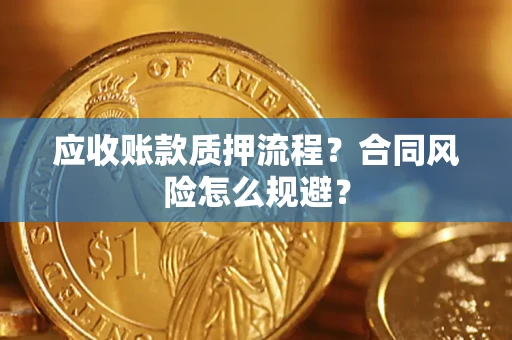 济南应收账款质押流程？合同风险怎么规避？