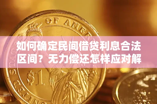 济南如何确定民间借贷利息合法区间？无力偿还怎样应对解决法门？