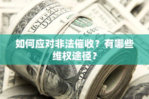 济南如何应对非法催收？有哪些维权途径？