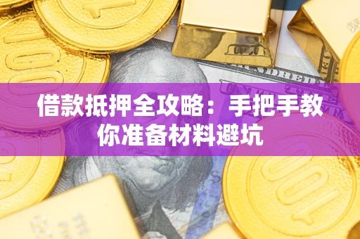济南借款抵押全攻略：手把手教你准备材料避坑