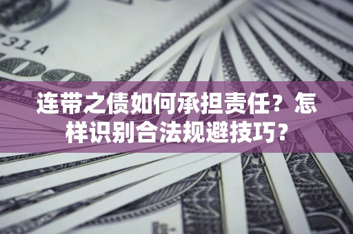 济南连带之债如何承担责任？怎样识别合法规避技巧？