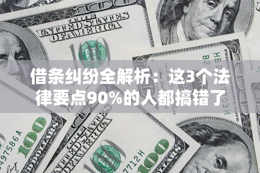 济南借条纠纷全解析：这3个法律要点90%的人都搞错了
