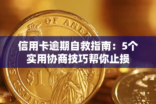 济南信用卡逾期自救指南：5个实用协商技巧帮你止损