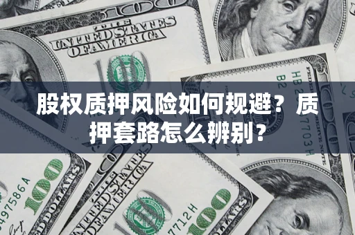 济南股权质押风险如何规避？质押套路怎么辨别？