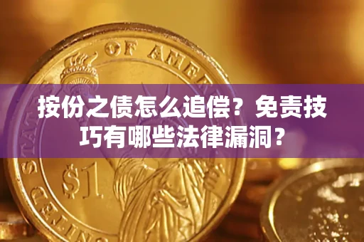 济南按份之债怎么追偿？免责技巧有哪些法律漏洞？