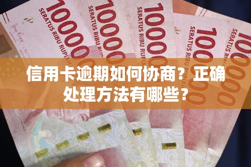 济南信用卡逾期如何协商？正确处理方法有哪些？