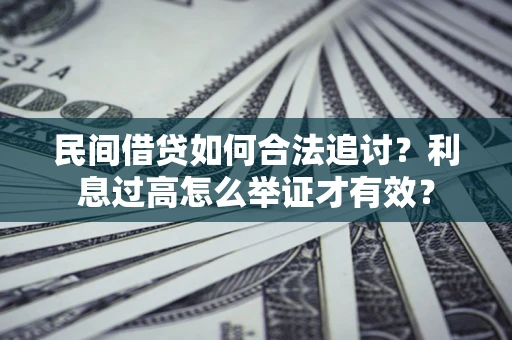 济南民间借贷如何合法追讨？利息过高怎么举证才有效？