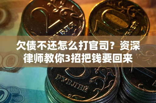 济南欠债不还怎么打官司？资深律师教你3招把钱要回来