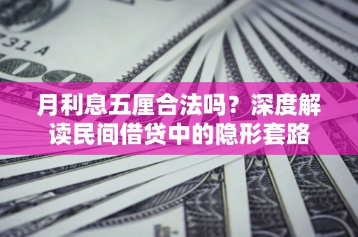 济南月利息五厘合法吗？深度解读民间借贷中的隐形套路