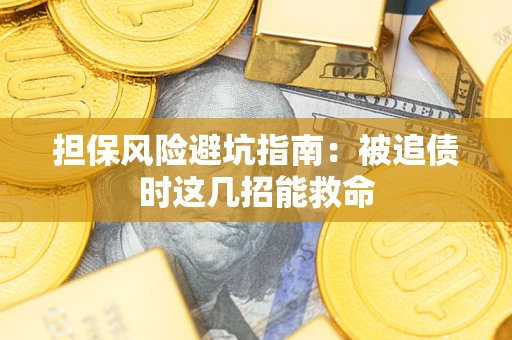 济南担保风险避坑指南：被追债时这几招能救命