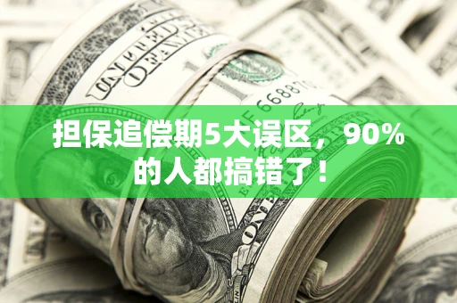 济南担保追偿期5大误区，90%的人都搞错了！
