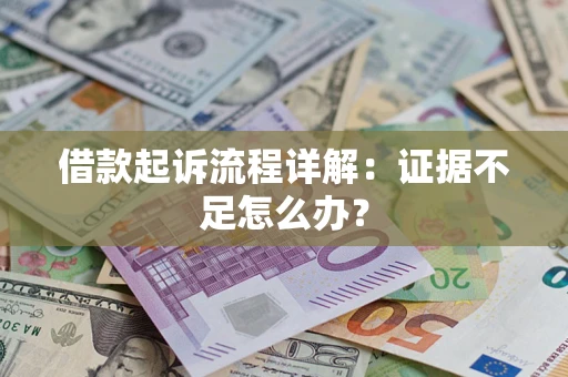 济南借款起诉流程详解：证据不足怎么办？