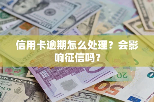 济南信用卡逾期怎么处理？会影响征信吗？