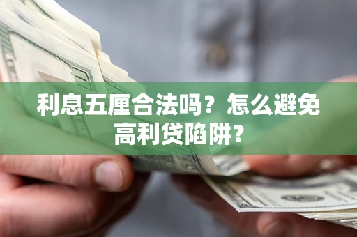 济南利息五厘合法吗？怎么避免高利贷陷阱？