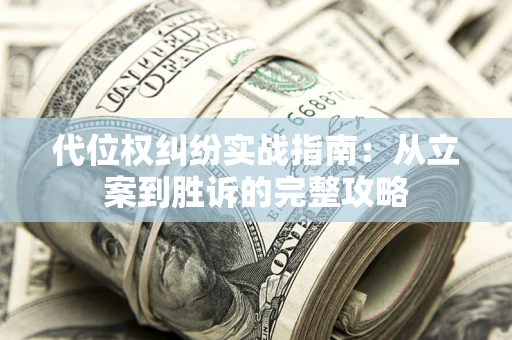 济南代位权纠纷实战指南：从立案到胜诉的完整攻略
