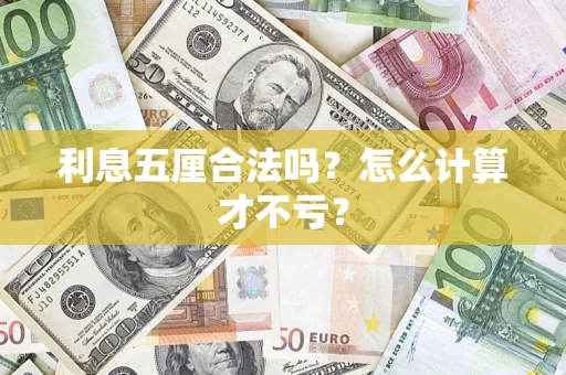 济南利息五厘合法吗？怎么计算才不亏？
