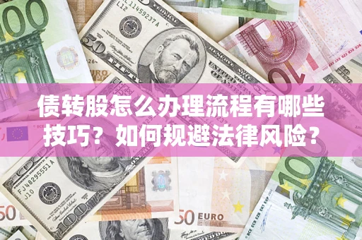 济南债转股怎么办理流程有哪些技巧？如何规避法律风险？