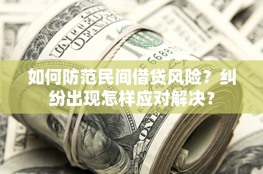 济南如何防范民间借贷风险？纠纷出现怎样应对解决？