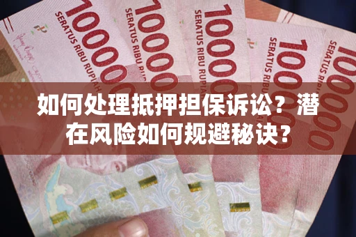 济南如何处理抵押担保诉讼？潜在风险如何规避秘诀？