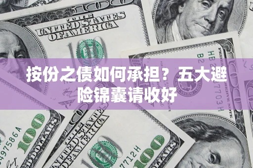 济南按份之债如何承担？五大避险锦囊请收好