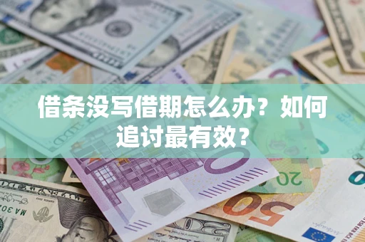 济南借条没写借期怎么办？如何追讨最有效？