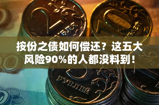 济南按份之债如何偿还？这五大风险90%的人都没料到！