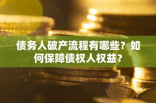 济南债务人破产流程有哪些？如何保障债权人权益？