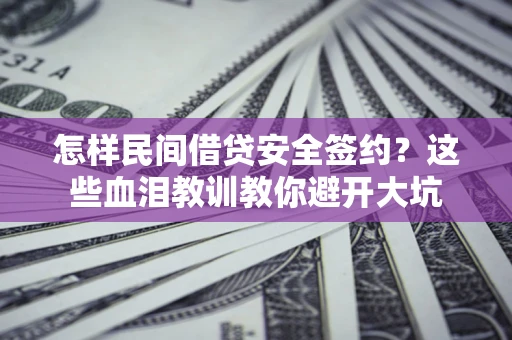 济南怎样民间借贷安全签约？这些血泪教训教你避开大坑