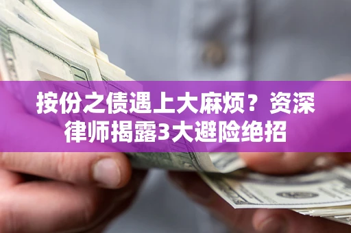 济南按份之债遇上大麻烦？资深律师揭露3大避险绝招