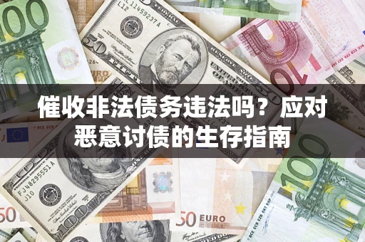 济南催收非法债务违法吗？应对恶意讨债的生存指南
