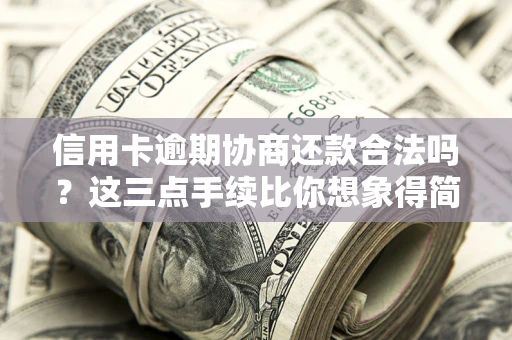 济南信用卡逾期协商还款合法吗？这三点手续比你想象得简单
