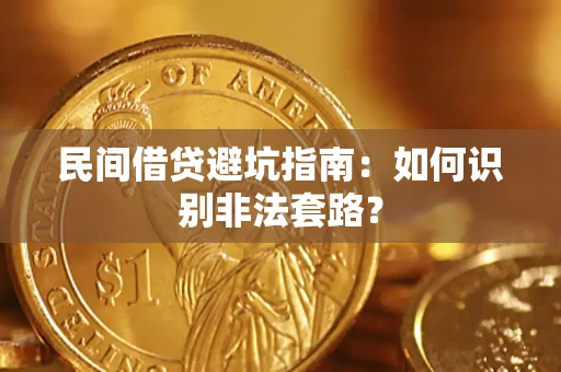济南民间借贷避坑指南：如何识别非法套路？