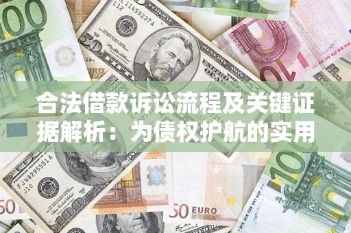 济南合法借款诉讼流程及关键证据解析：为债权护航的实用指南