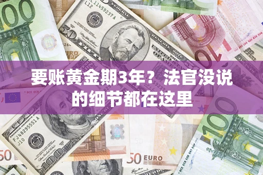 济南要账黄金期3年？法官没说的细节都在这里