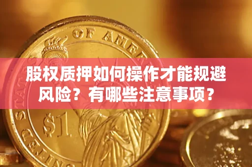 济南股权质押如何操作才能规避风险？有哪些注意事项？