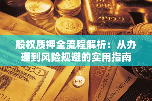 济南股权质押全流程解析：从办理到风险规避的实用指南