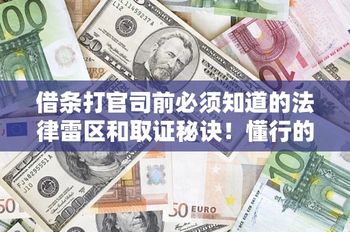 济南借条打官司前必须知道的法律雷区和取证秘诀！懂行的人已经留好这些证据