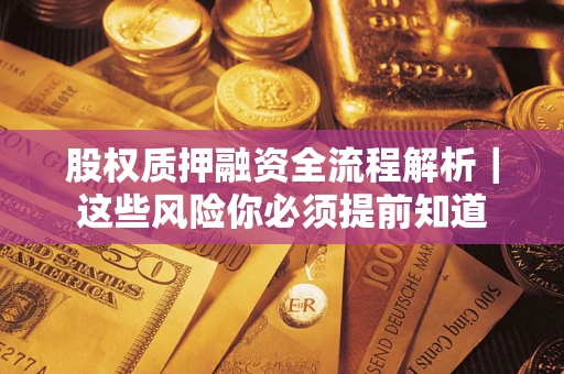 济南股权质押融资全流程解析｜这些风险你必须提前知道
