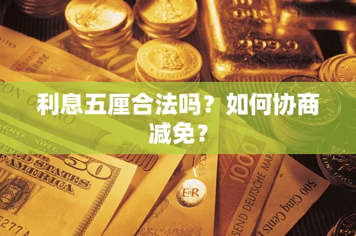 济南利息五厘合法吗？如何协商减免？