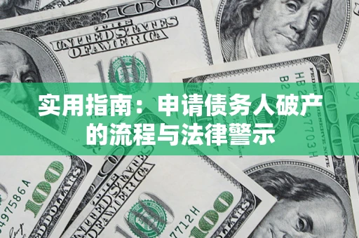 济南实用指南：申请债务人破产的流程与法律警示