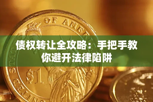 济南债权转让全攻略：手把手教你避开法律陷阱