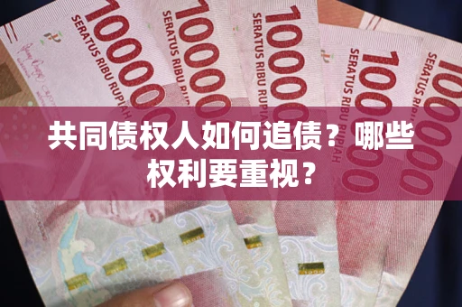 济南共同债权人如何追债？哪些权利要重视？