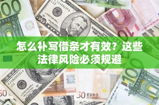 济南怎么补写借条才有效？这些法律风险必须规避